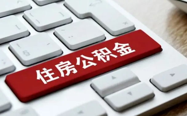 大丰怎么提封存公积金里的余额（怎么取封存的住房公积金）