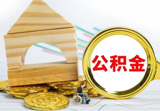 大丰公积金交了半年离职了可以取吗（住房公积金是不是离职半年就可以拿）